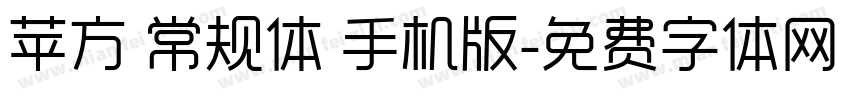 苹方 常规体 手机版字体转换